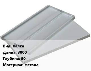 Элемент стеллажа балках3000х50 Материал:металл